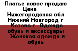 Платье новое продаю › Цена ­ 850 - Нижегородская обл., Нижний Новгород г., Кстово г. Одежда, обувь и аксессуары » Женская одежда и обувь   